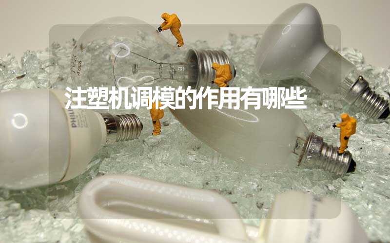 注塑机调模的作用有哪些