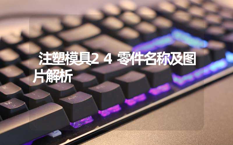 注塑模具24零件名称及图片解析