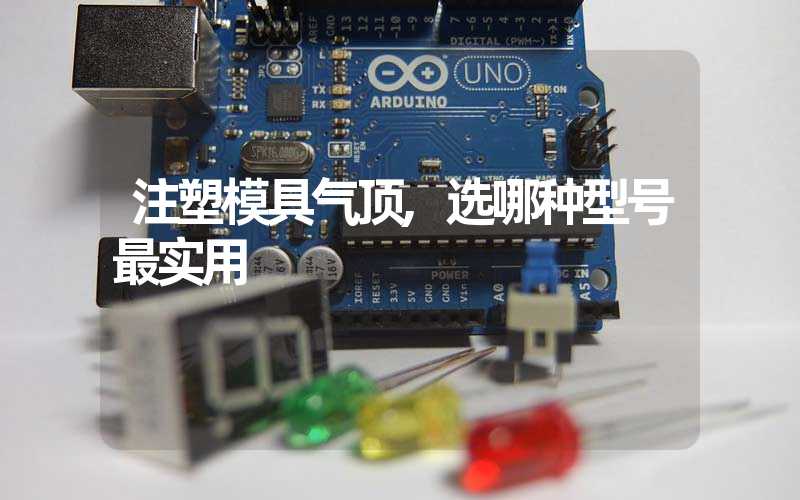 注塑模具气顶,选哪种型号最实用