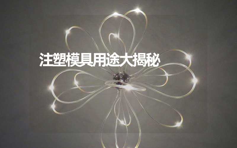 注塑模具用途大揭秘