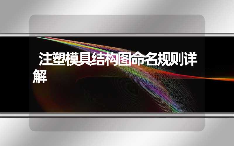 注塑模具结构图命名规则详解