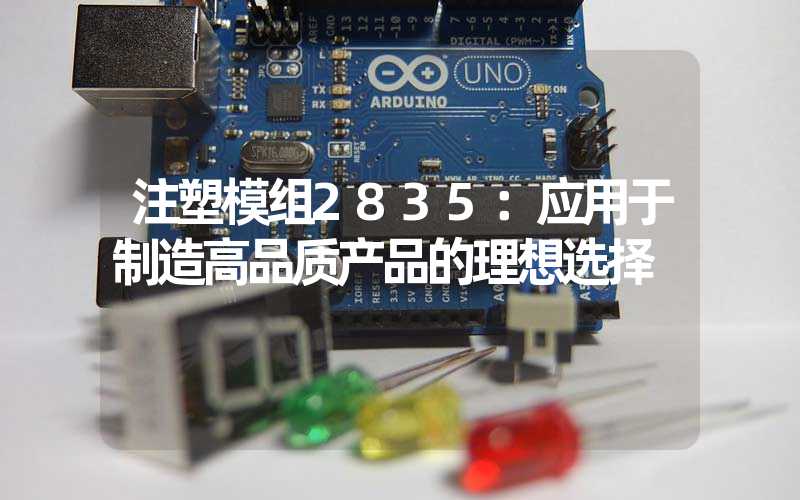 注塑模组2835：应用于制造高品质产品的理想选择