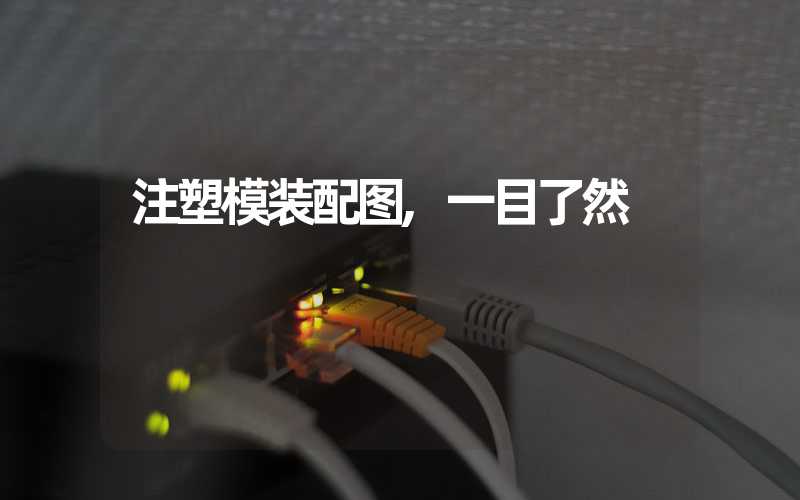 注塑模装配图,一目了然