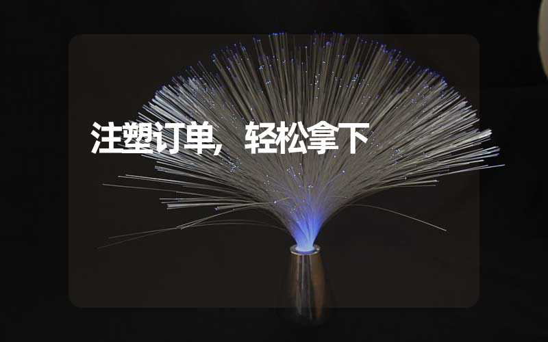 注塑订单,轻松拿下