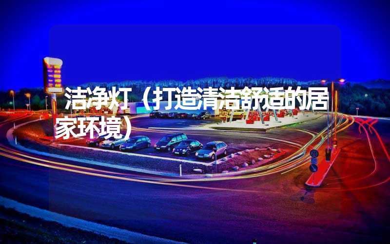 洁净灯（打造清洁舒适的居家环境）