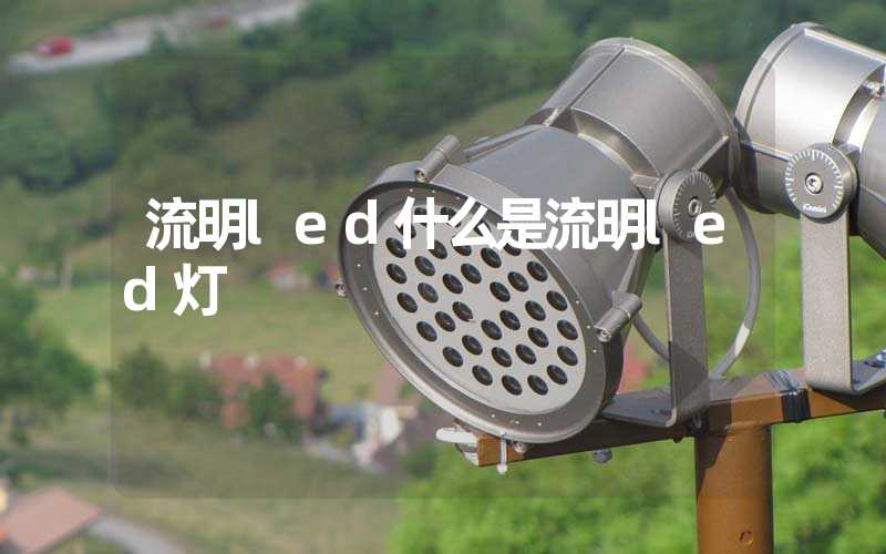 流明led什么是流明led灯