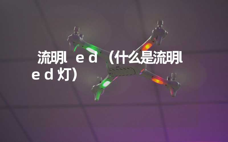 流明led（什么是流明led灯）