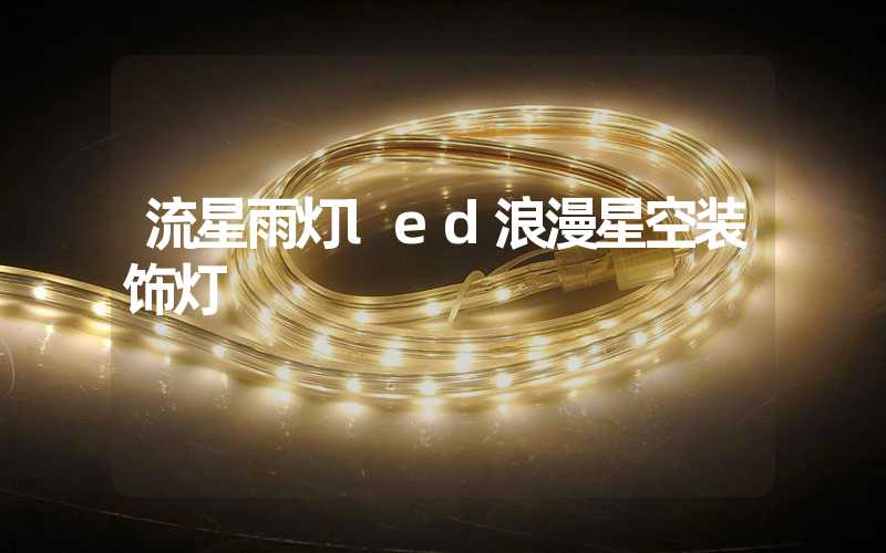 流星雨灯led浪漫星空装饰灯