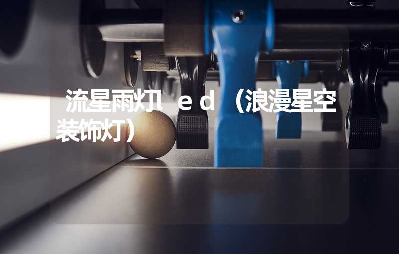 流星雨灯led（浪漫星空装饰灯）