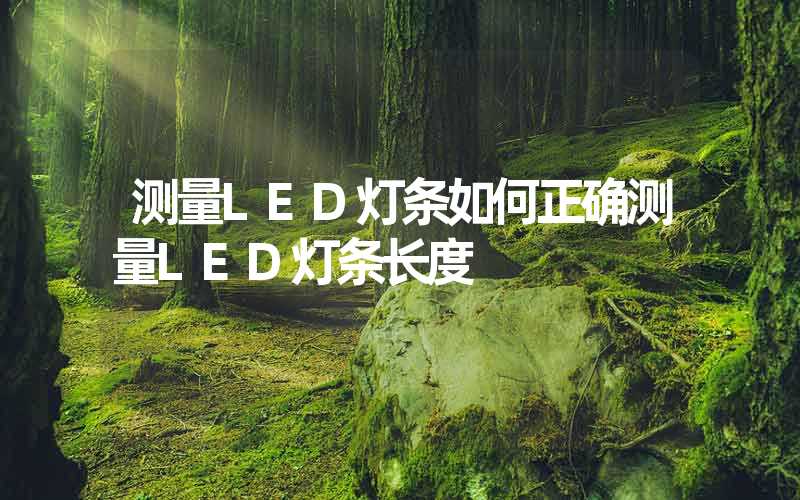 测量LED灯条如何正确测量LED灯条长度