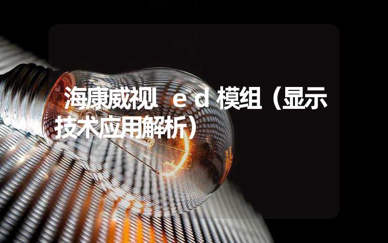 海康威视led模组（显示技术应用解析）