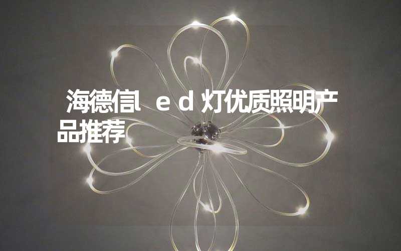海德信led灯优质照明产品推荐