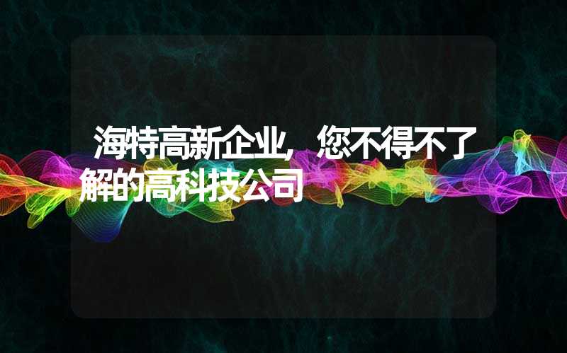 海特高新企业,您不得不了解的高科技公司