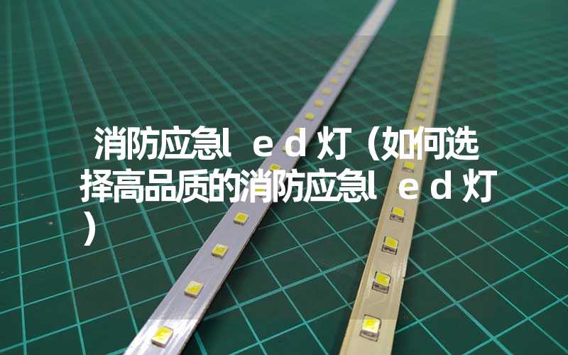 消防应急led灯（如何选择高品质的消防应急led灯）