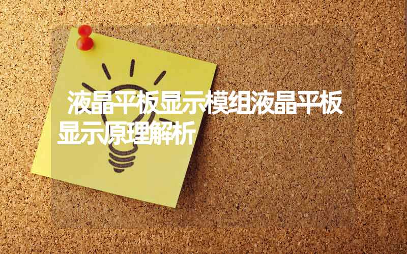 液晶平板显示模组液晶平板显示原理解析