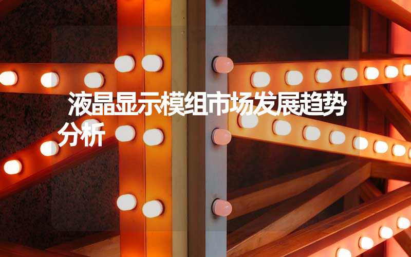 液晶显示模组市场发展趋势分析