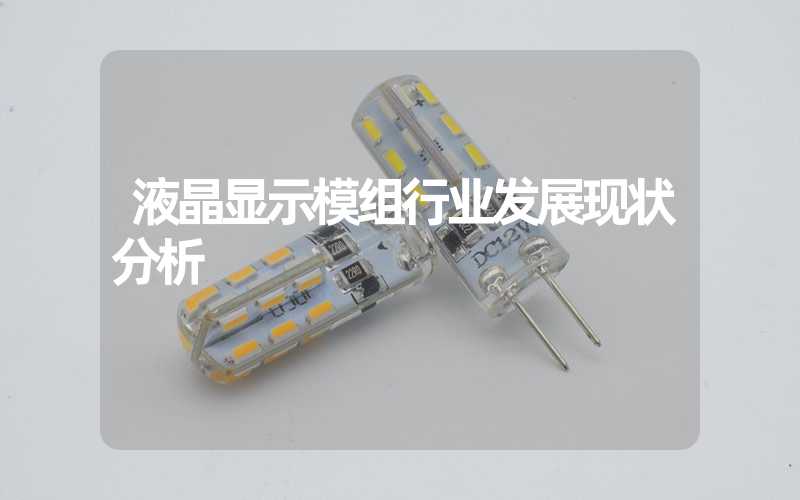 液晶显示模组行业发展现状分析