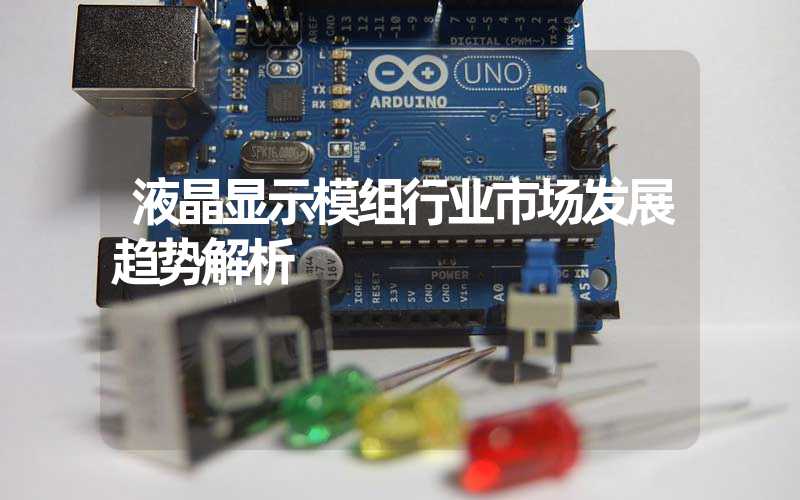 液晶显示模组行业市场发展趋势解析