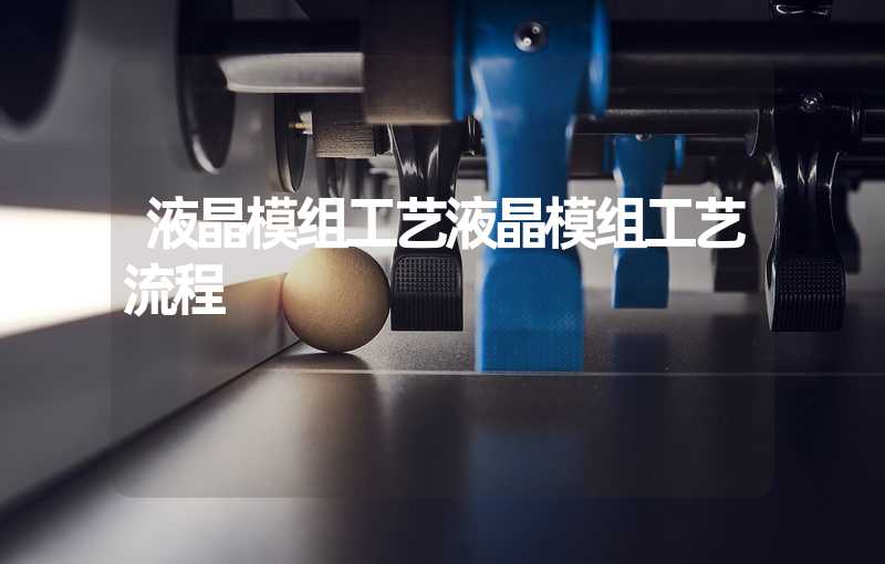 液晶模组工艺液晶模组工艺流程