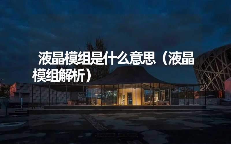 液晶模组是什么意思（液晶模组解析）