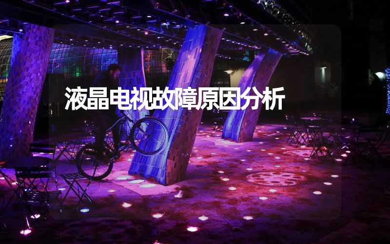 液晶电视故障原因分析