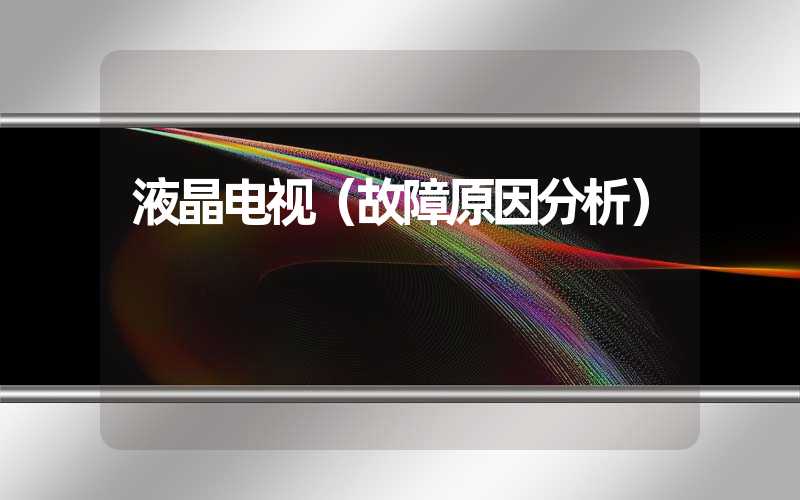 液晶电视（故障原因分析）