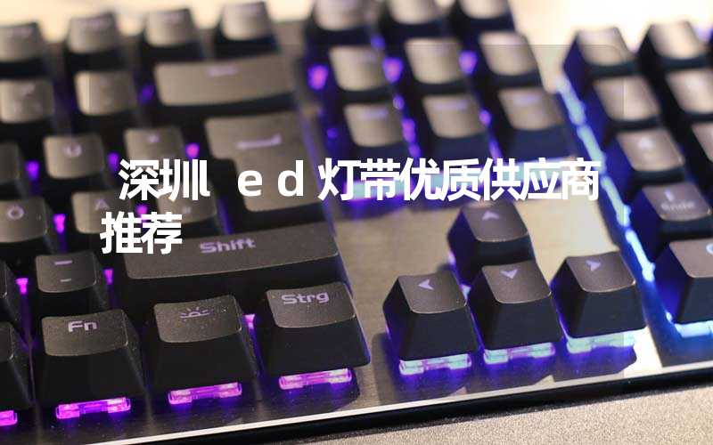 深圳led灯带优质供应商推荐