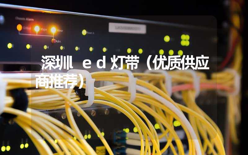 深圳led灯带（优质供应商推荐）