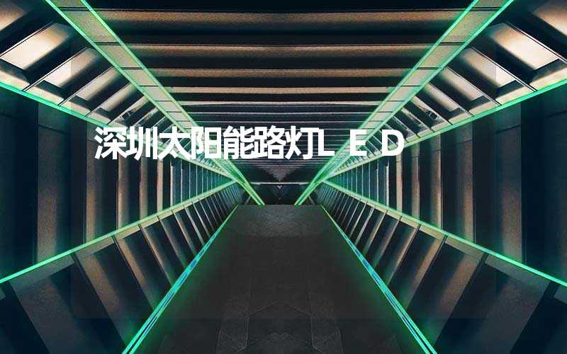 深圳太阳能路灯LED