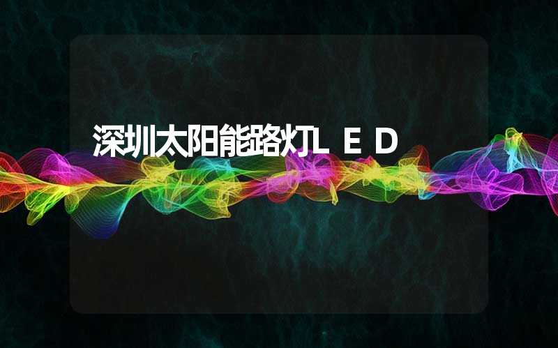 深圳太阳能路灯LED