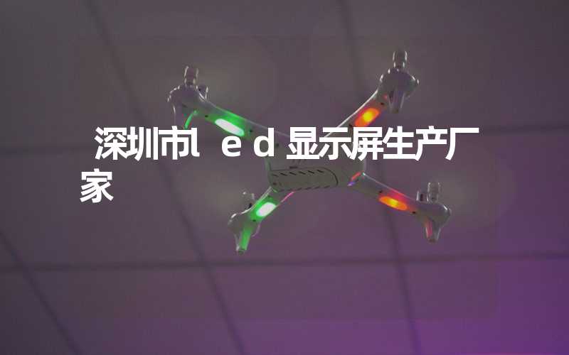 深圳市led显示屏生产厂家