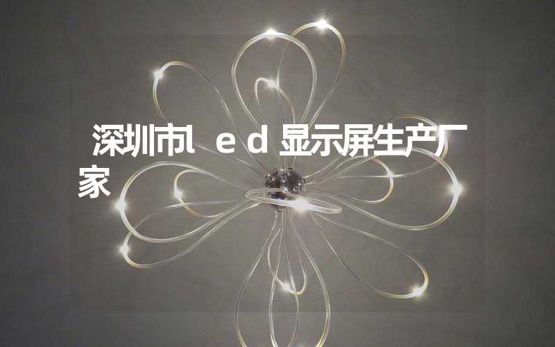 深圳市led显示屏生产厂家