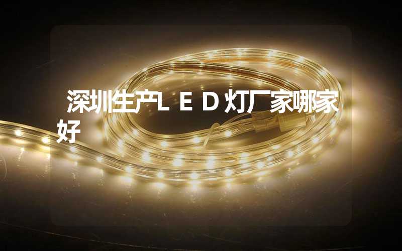 深圳生产LED灯厂家哪家好
