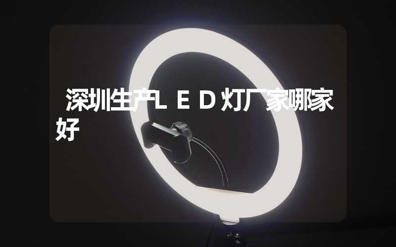 深圳生产LED灯厂家哪家好