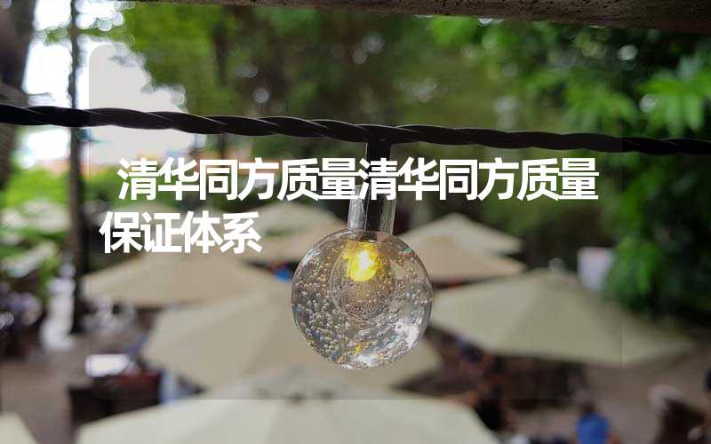 清华同方质量清华同方质量保证体系