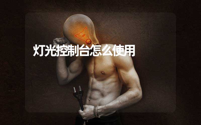 灯光控制台怎么使用