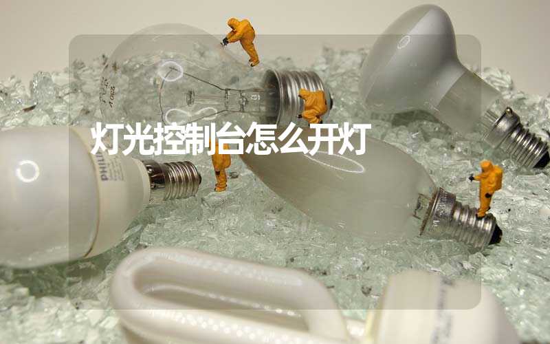 灯光控制台怎么开灯
