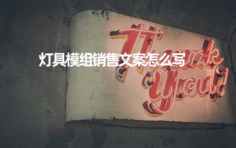 灯具模组销售文案怎么写