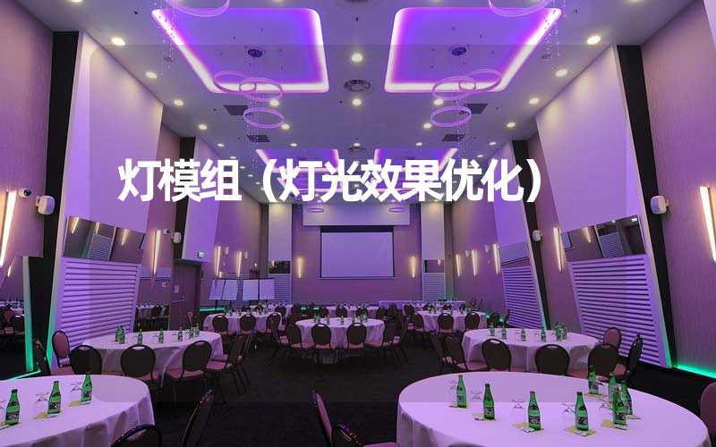 灯模组（灯光效果优化）