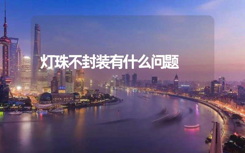 灯珠不封装有什么问题