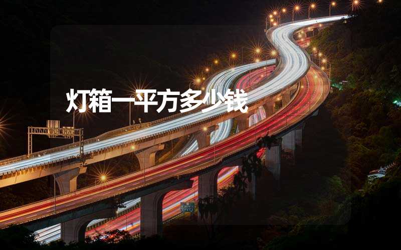 灯箱一平方多少钱