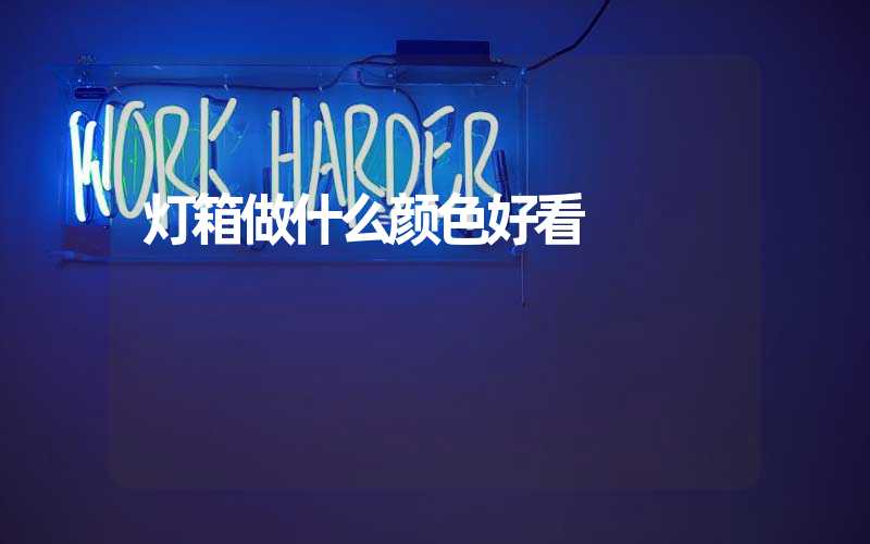 灯箱做什么颜色好看