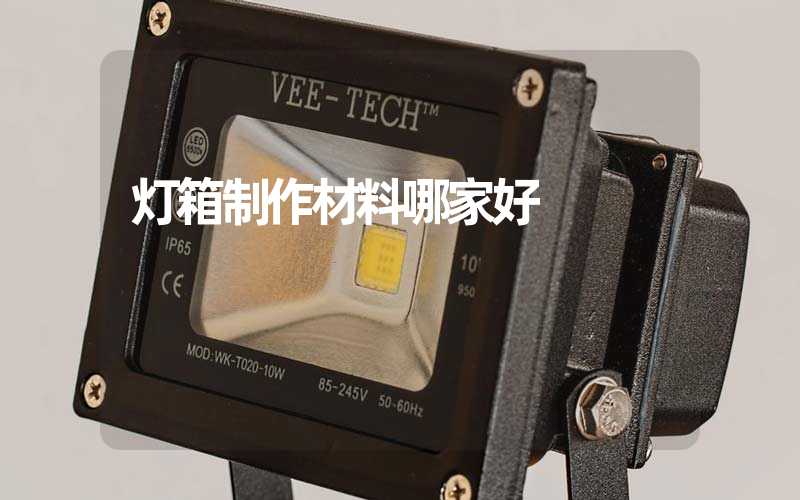 灯箱制作材料哪家好