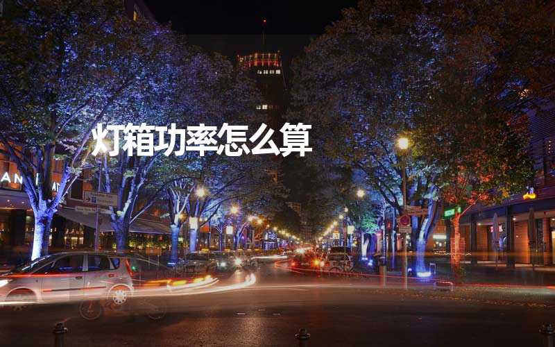 灯箱功率怎么算