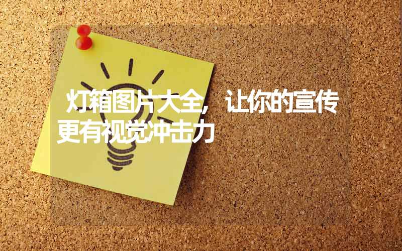 灯箱图片大全,让你的宣传更有视觉冲击力