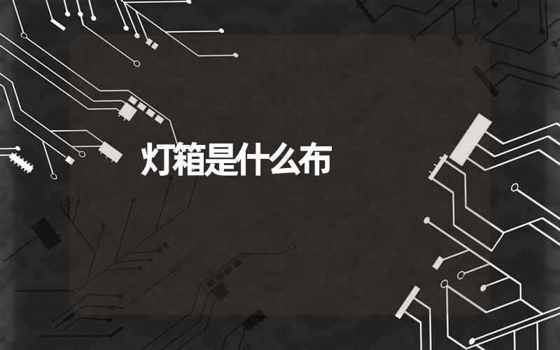 灯箱是什么布