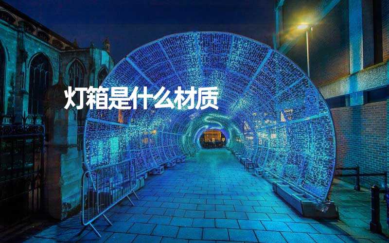 灯箱是什么材质