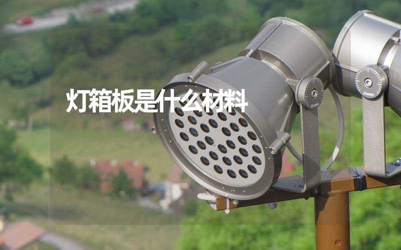 灯箱板是什么材料