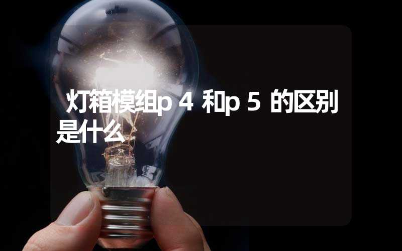 灯箱模组p4和p5的区别是什么