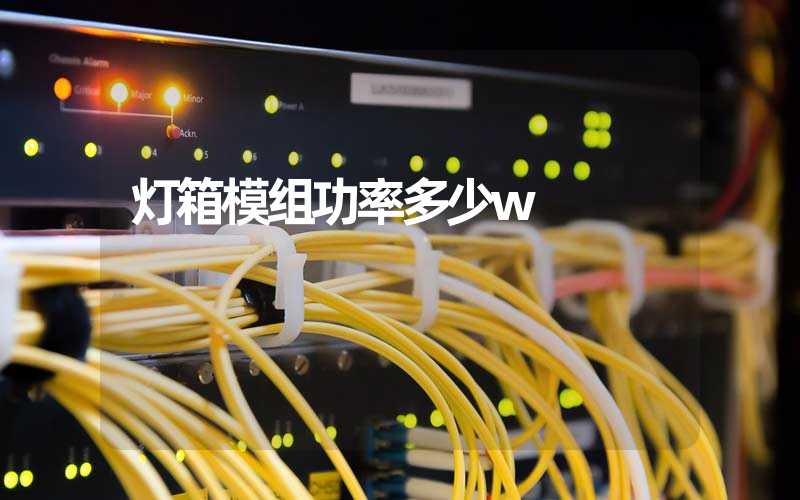 灯箱模组功率多少w